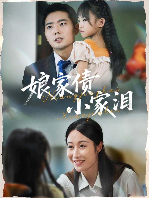 娘家债小家泪
