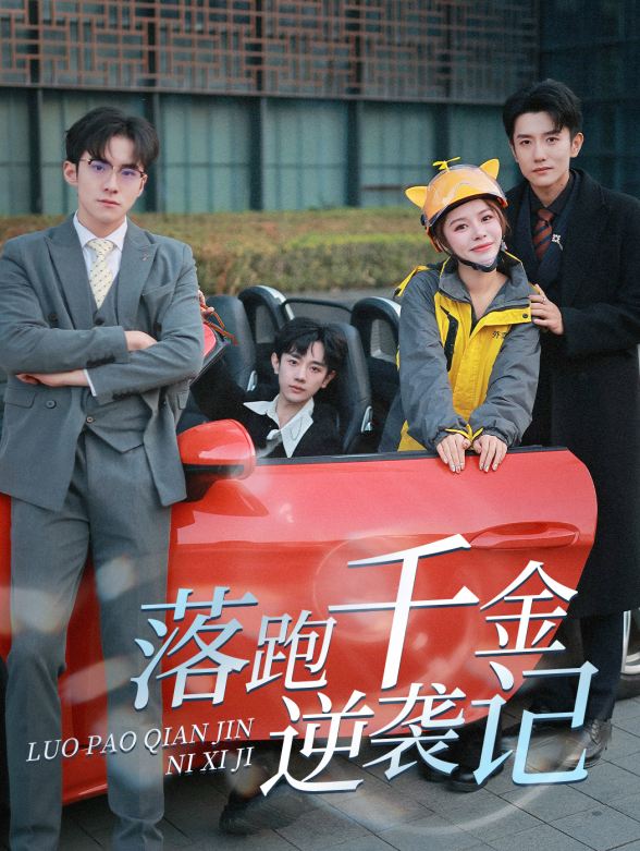 落跑千金逆袭记