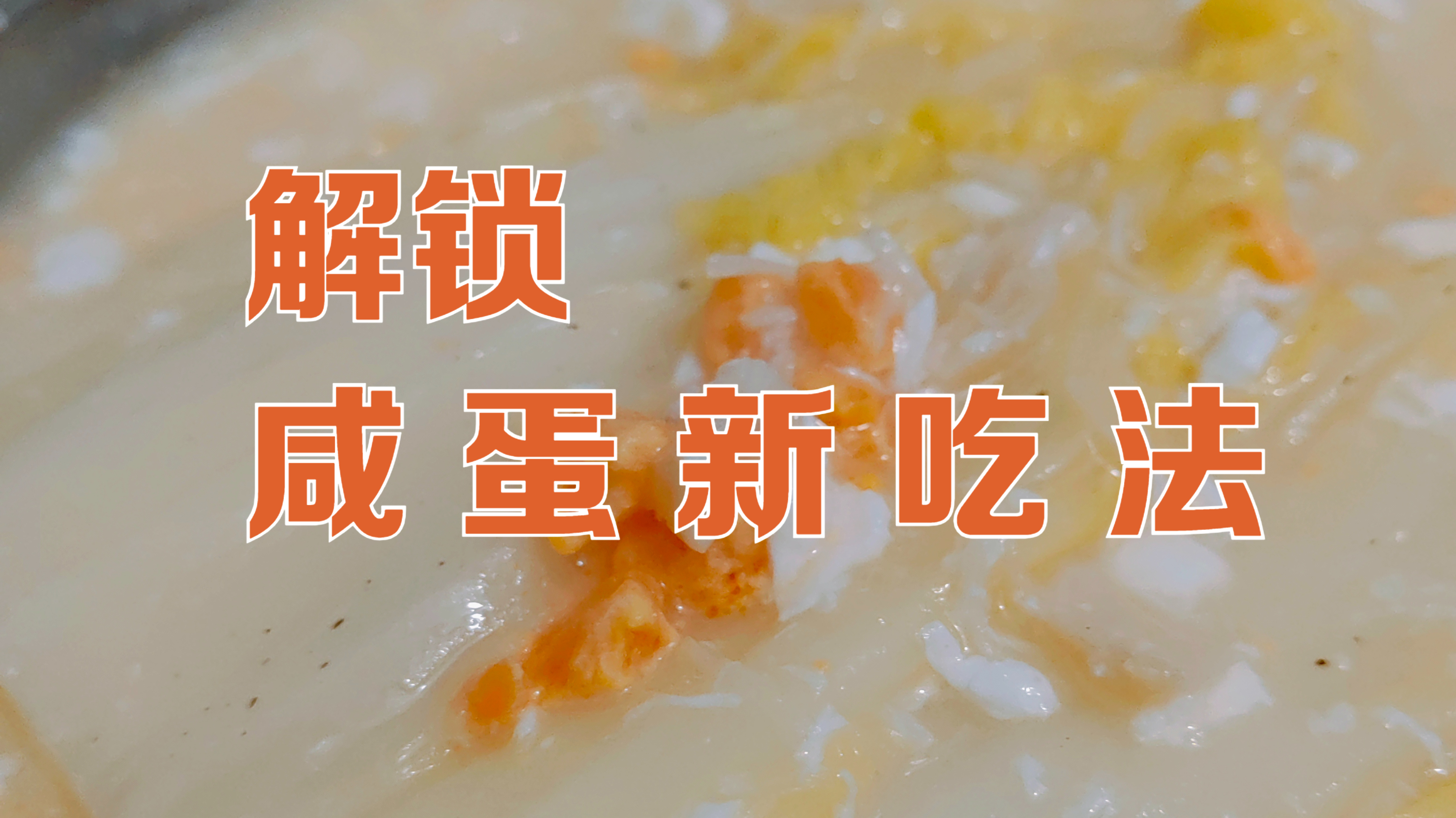不煎不炸,解锁咸蛋配娃娃菜的新吃法,滑嫩咸香看着馋!