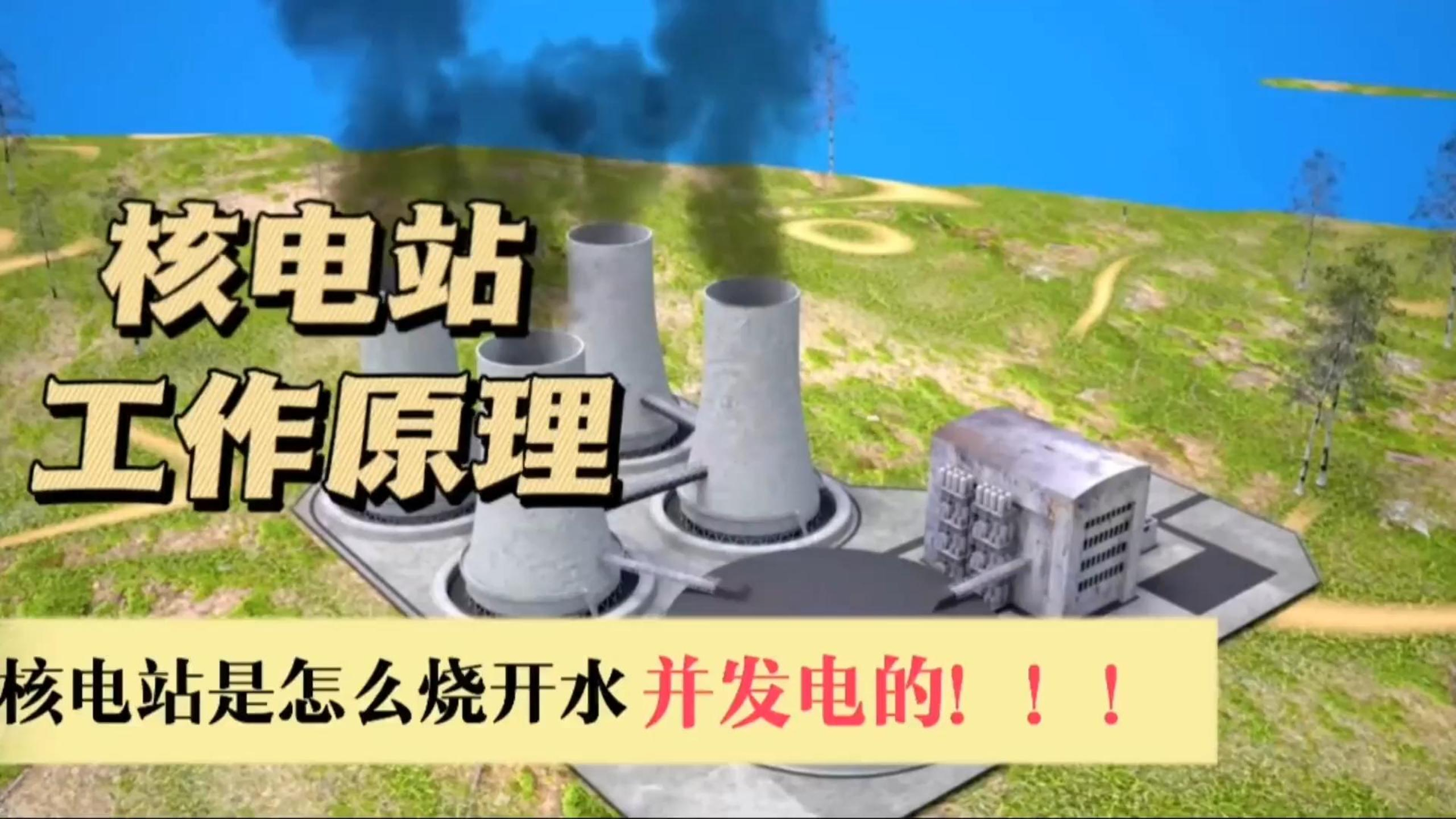 核电站真的是怎么通过“烧开水”发电的吗,看看原理就明白了