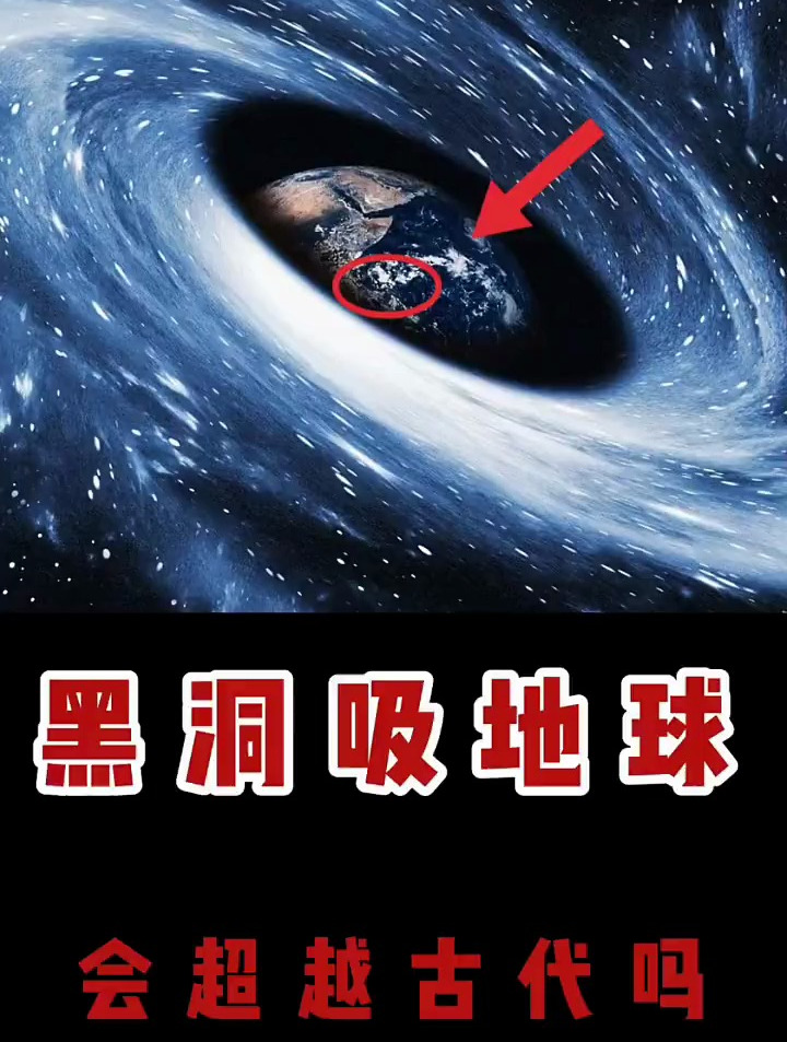 黑洞吸地球会穿越古代吗