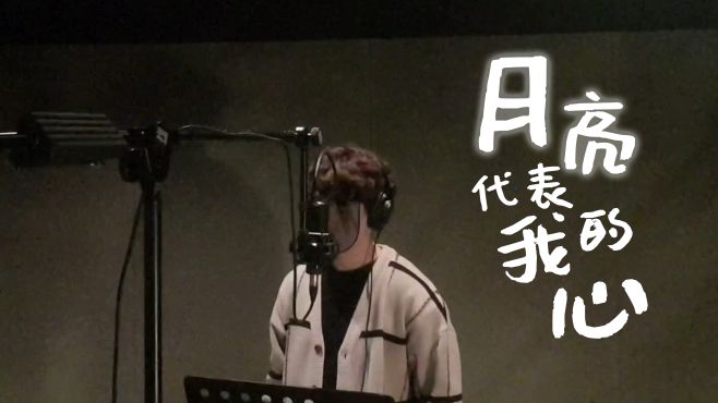 [图]华流经典老歌！中文系小哥翻唱邓丽君成名曲《月亮代表我的心》