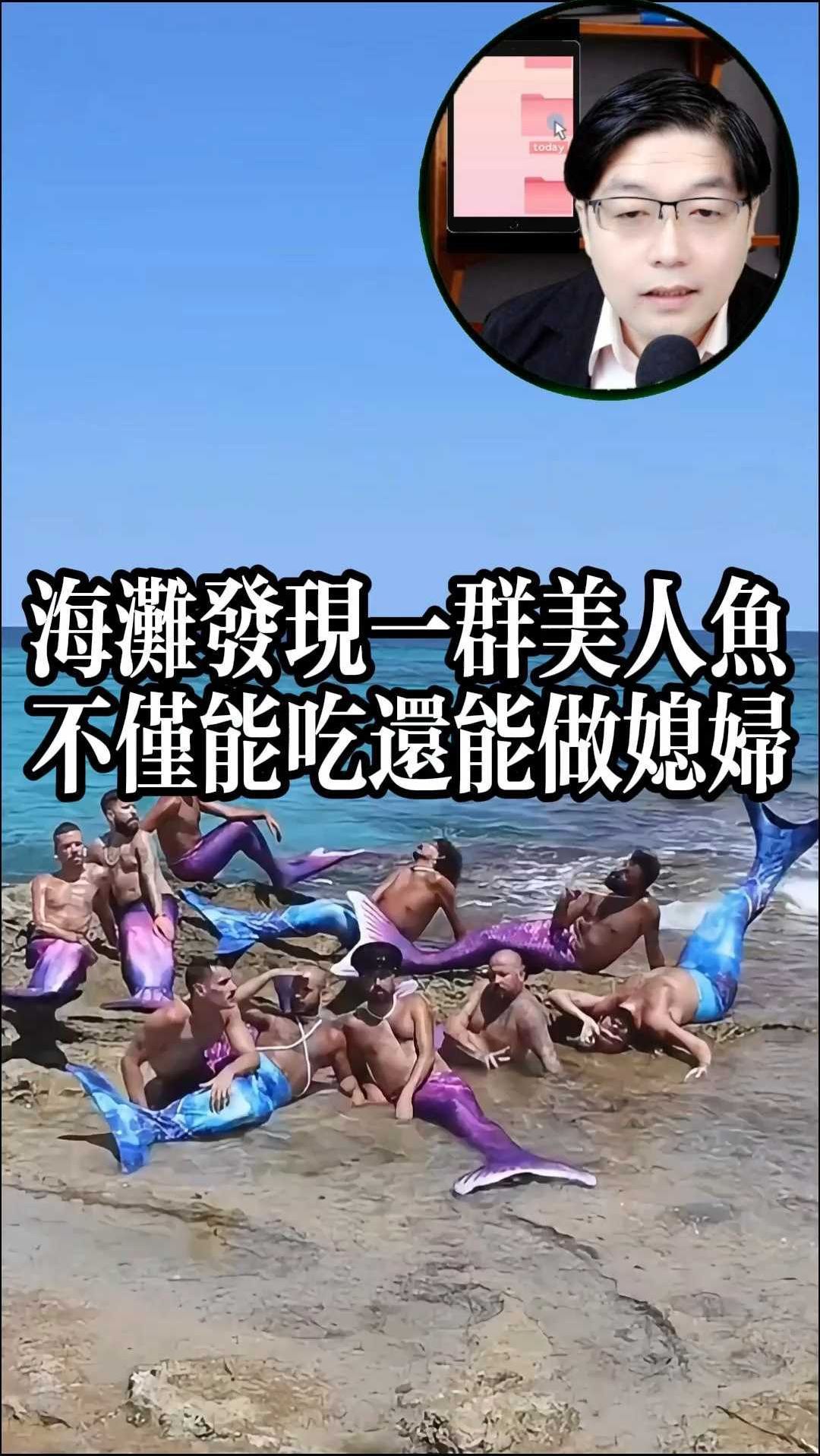 海边惊现一群美人鱼,不仅能吃还能做媳妇