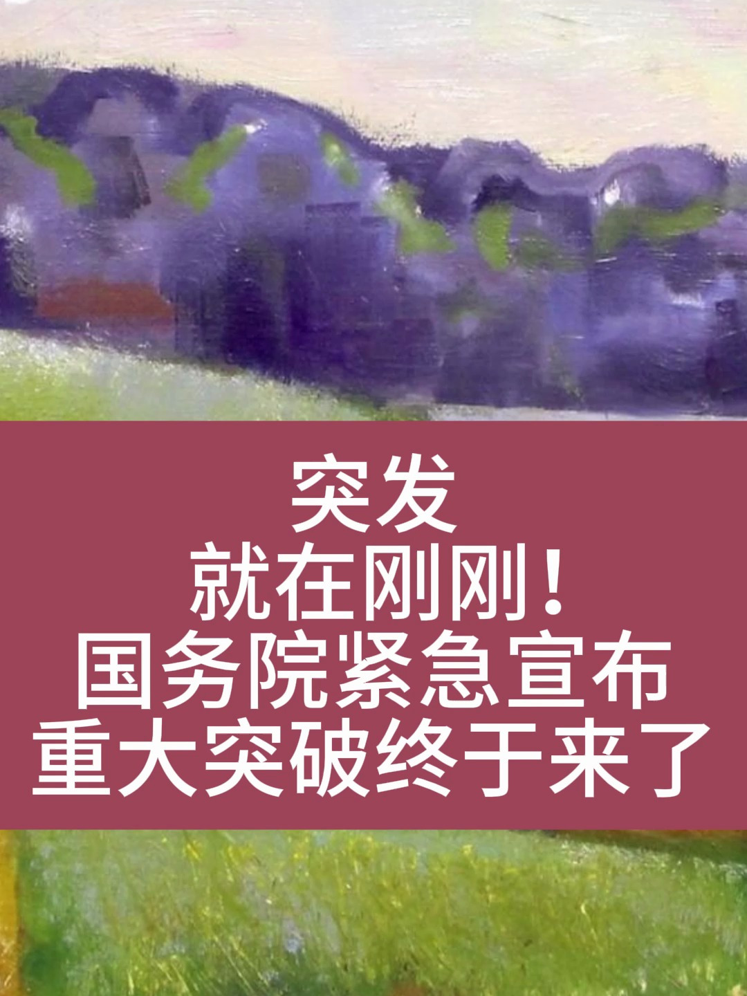 重大突破终于来了!5.9突发!新闻联播都播了三分钟!