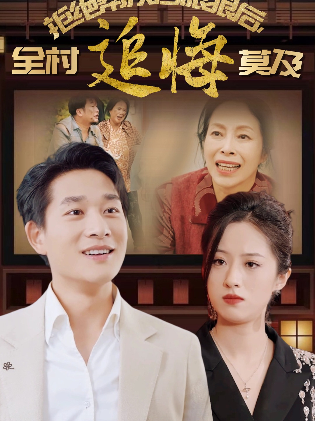 拒绝帮扶白眼狼后,全村追悔莫及 07