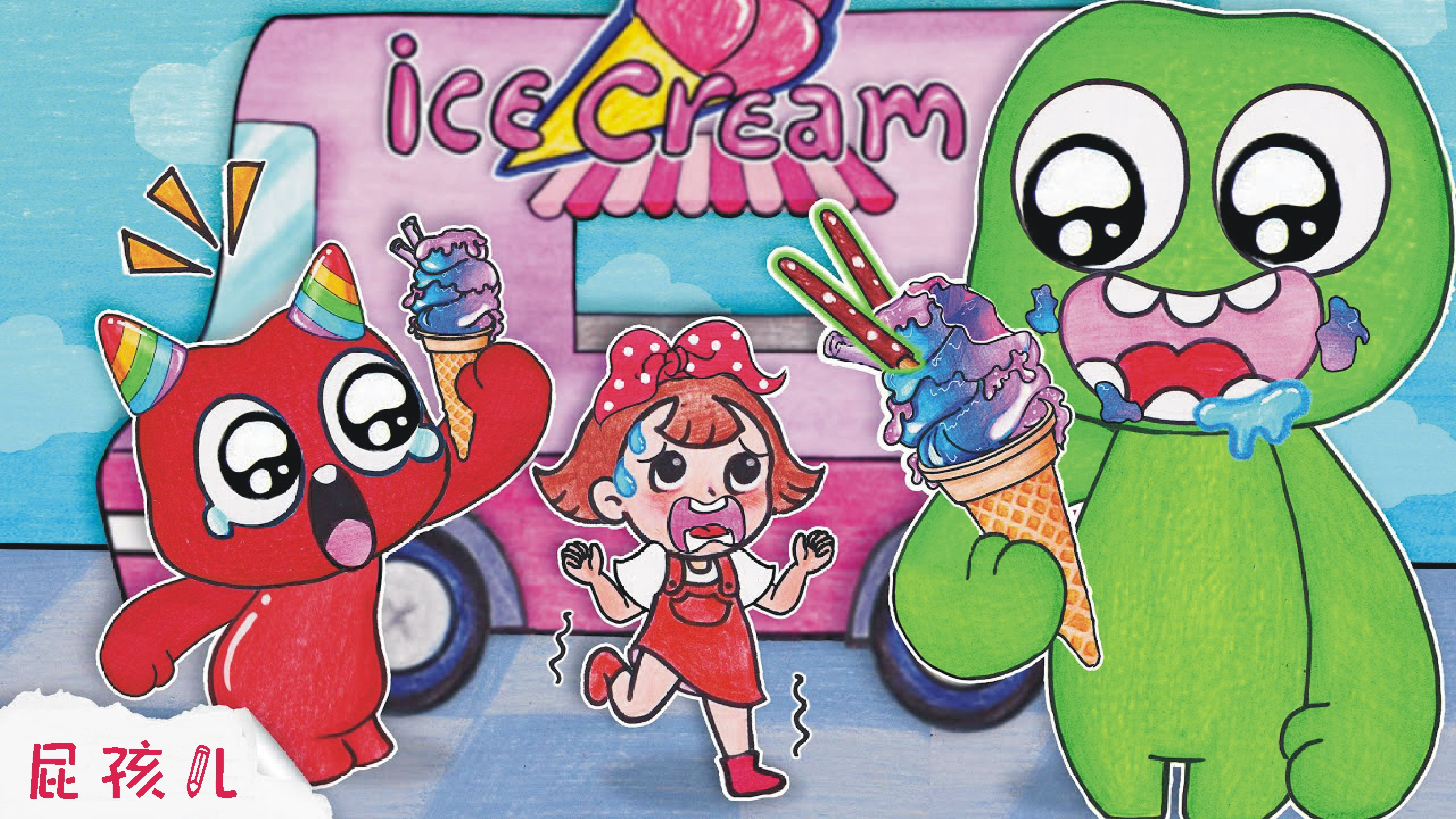 定格动画 班班花园 彩虹冰淇淋车 创意趣味动漫