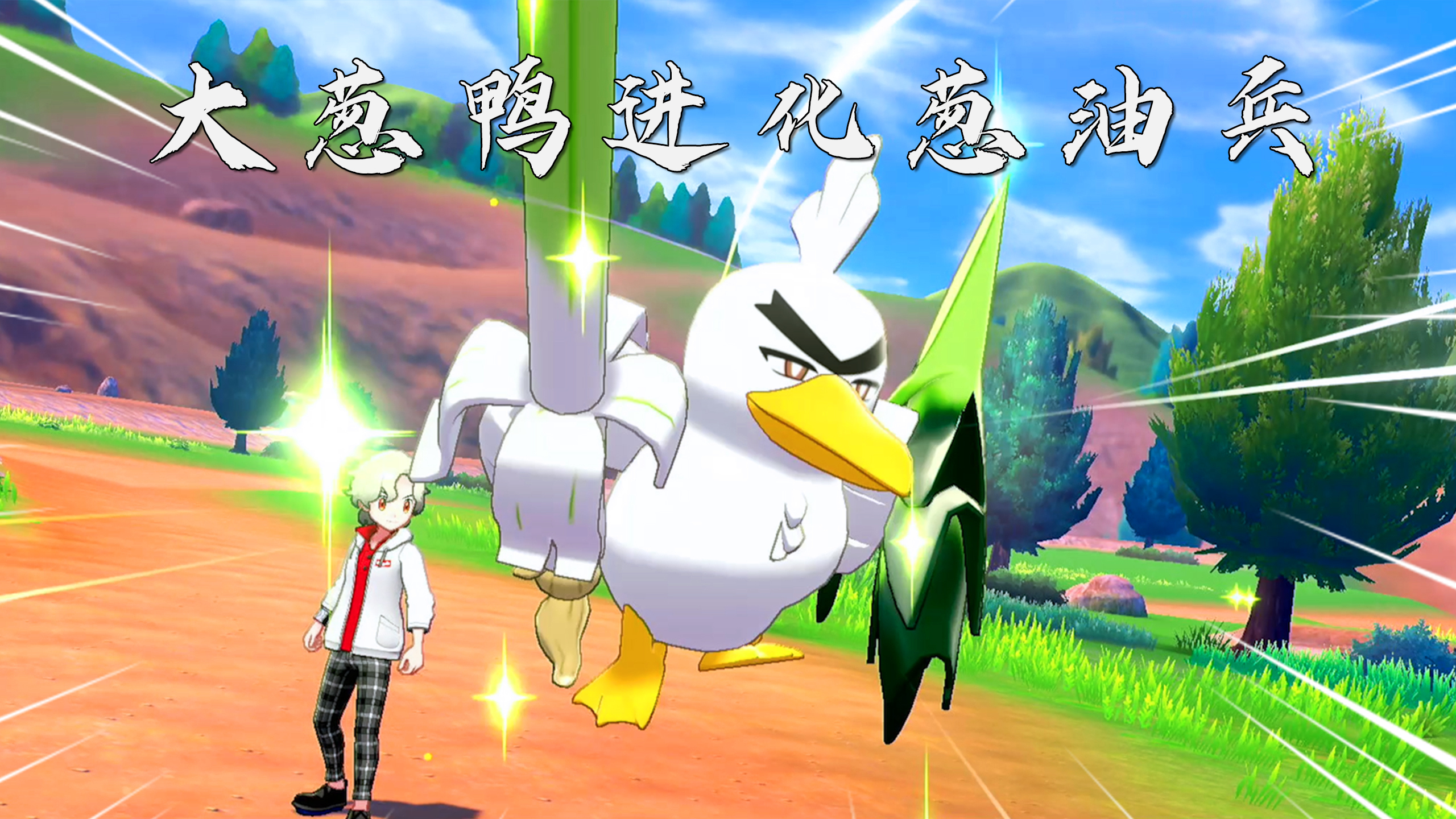 宝可梦剑盾:芜湖起飞!大葱鸭进化成了葱油兵!