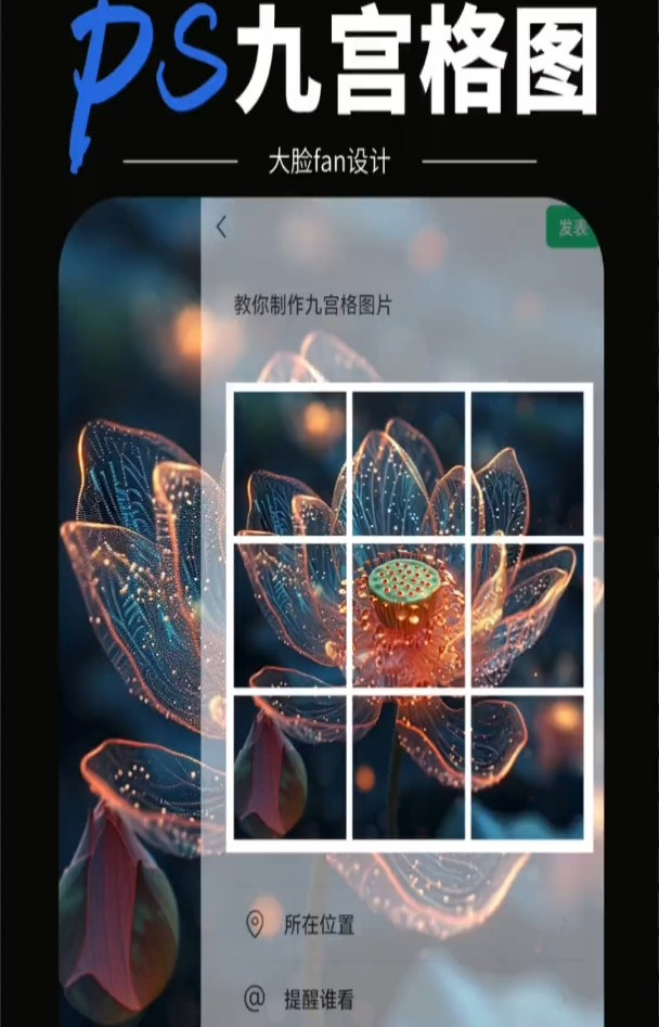 ps九宫格图片分割教程来啦
