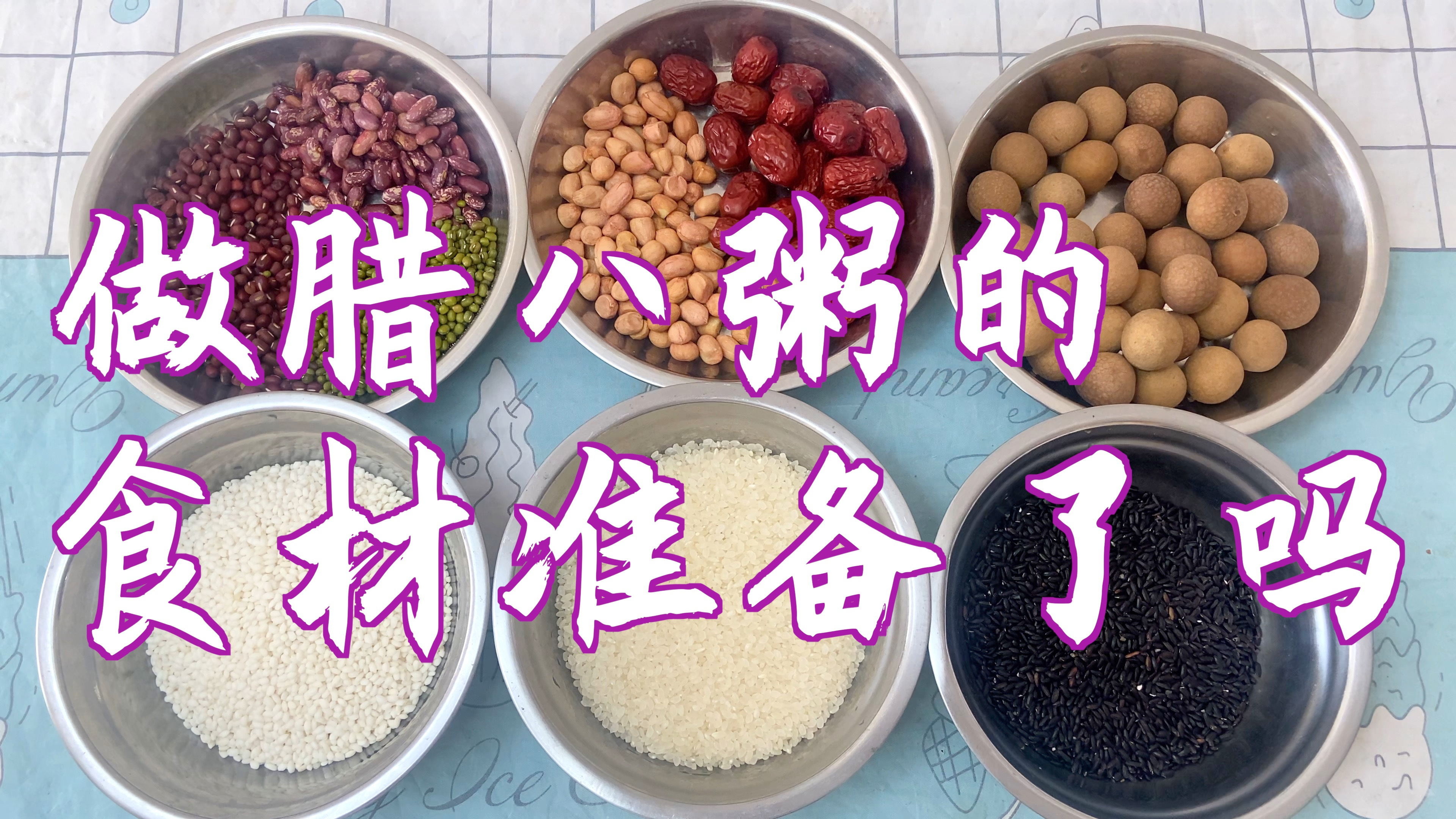 腊八节快到了,我为做腊八粥准备了九种食材,营养丰富