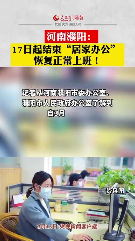 河南濮陽17日起結束居家辦公恢復正常上班熱點抗擊疫情我們在行動抗擊