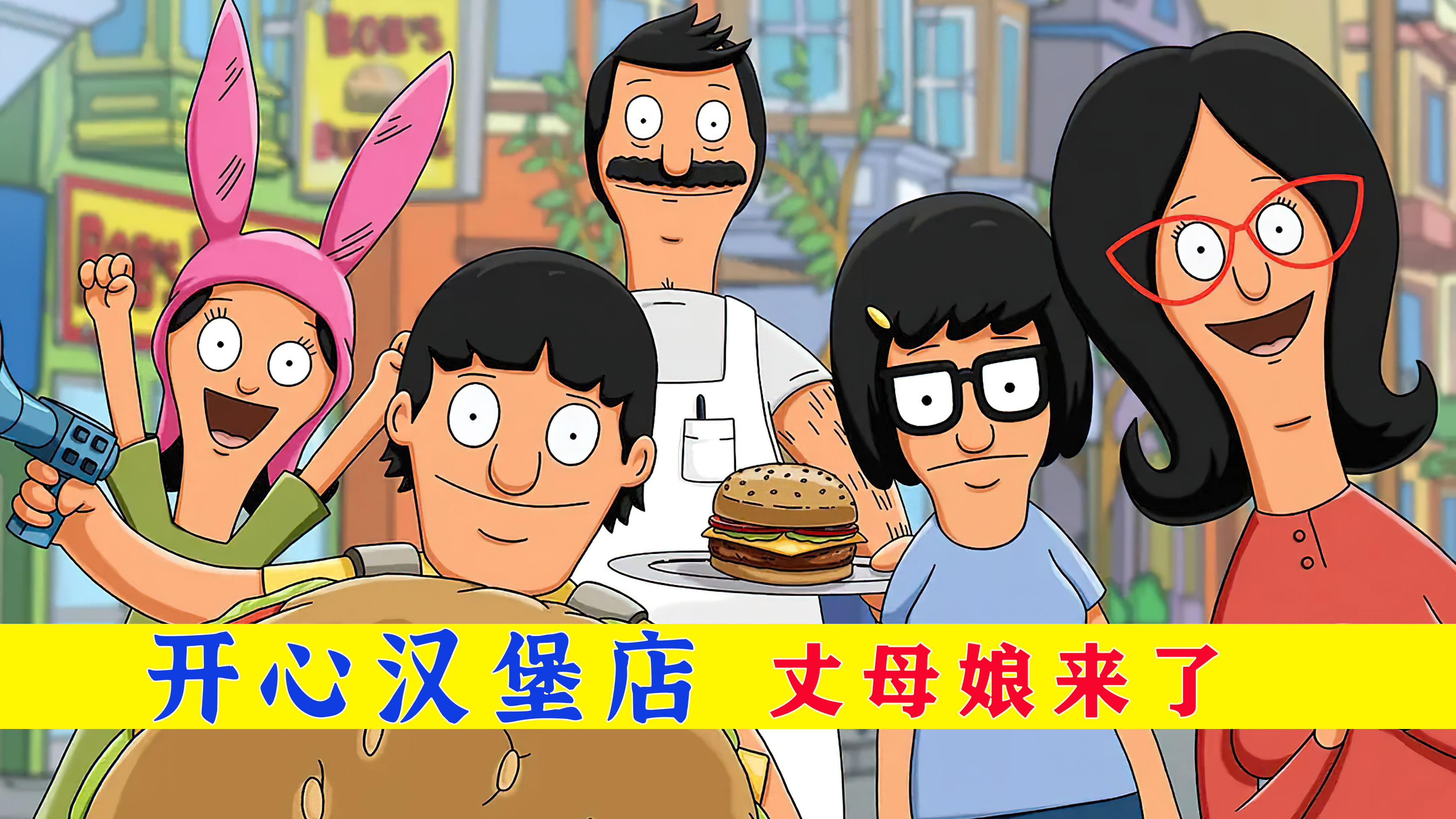 开心汉堡店:丈母娘来了 老公却躲了起来