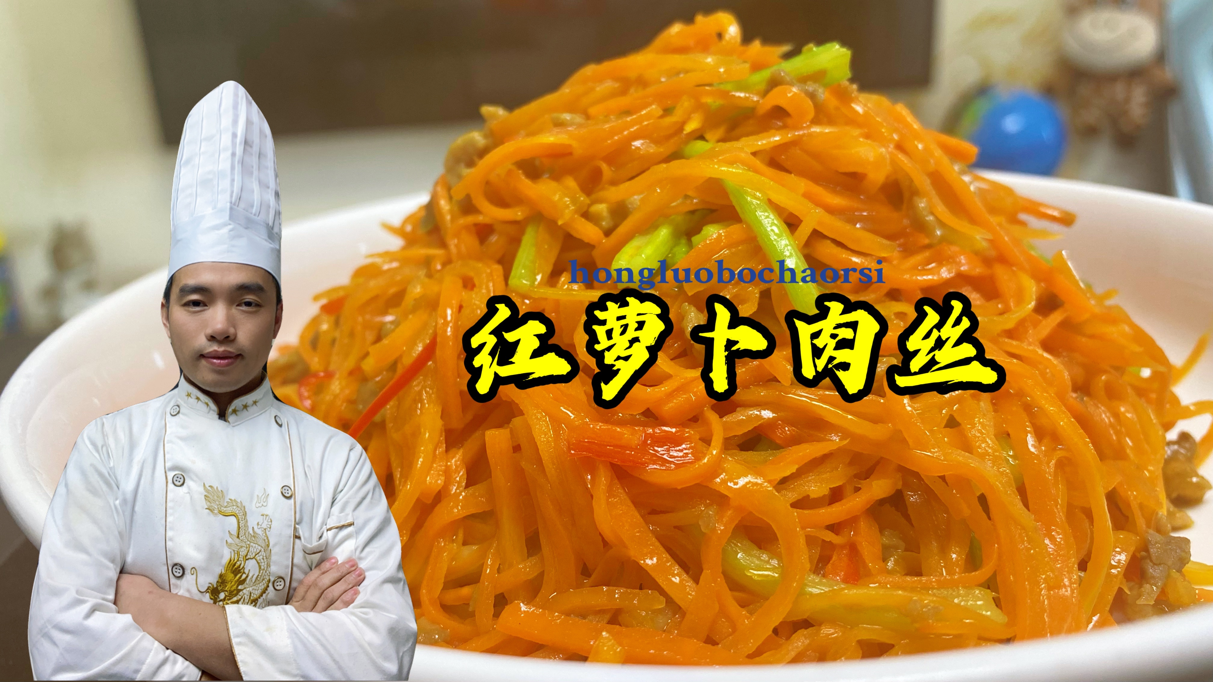 红萝卜肉丝先炒红萝卜就错了，难怪不入味不好吃，看大厨如何炒！