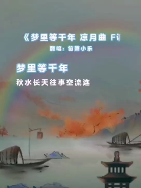 《梦里等千年》|南箫:笛箫小乐 词曲:凉月-度小视