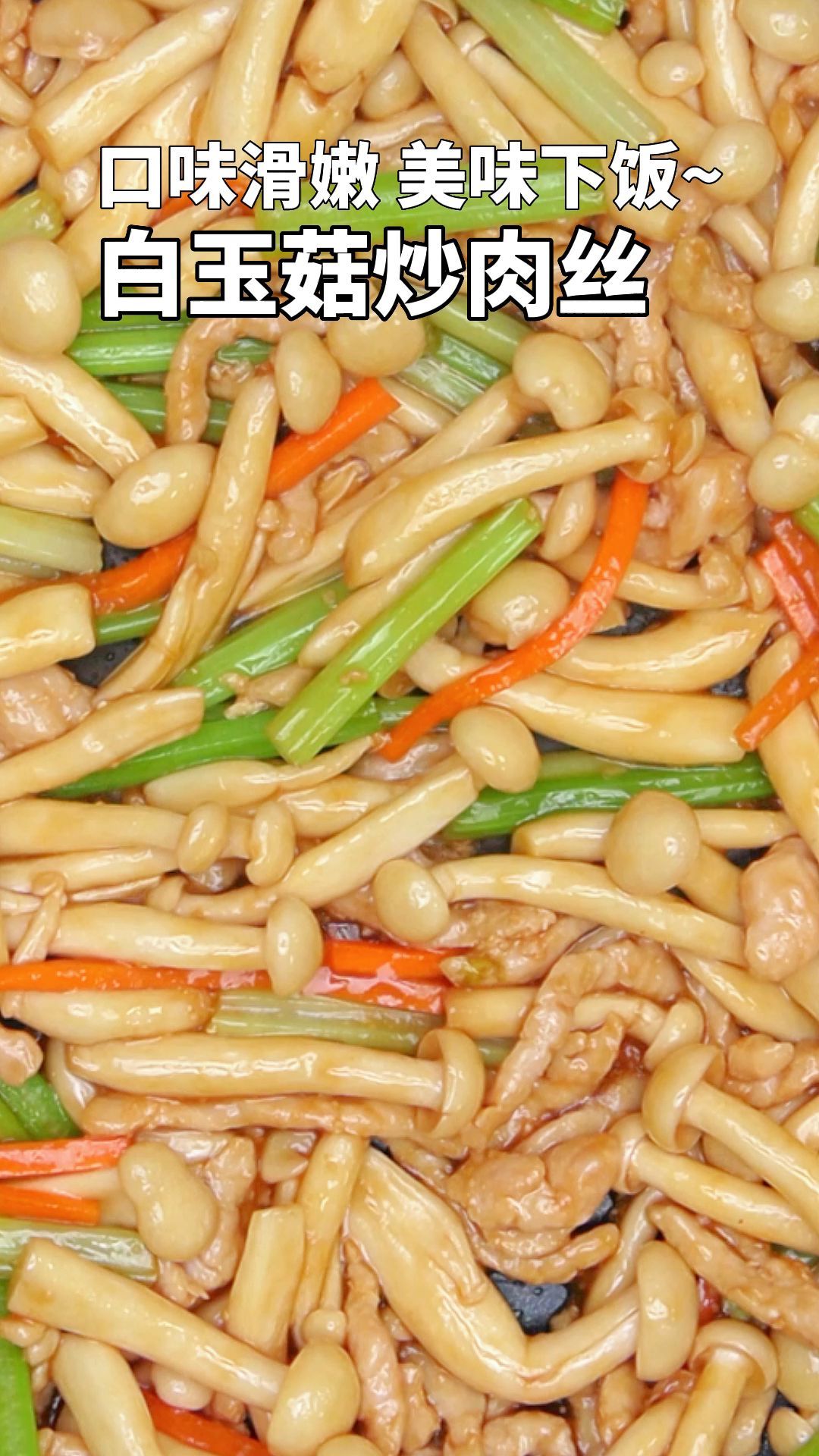 口味滑嫩,美味下饭的白玉菇炒肉丝-度小视