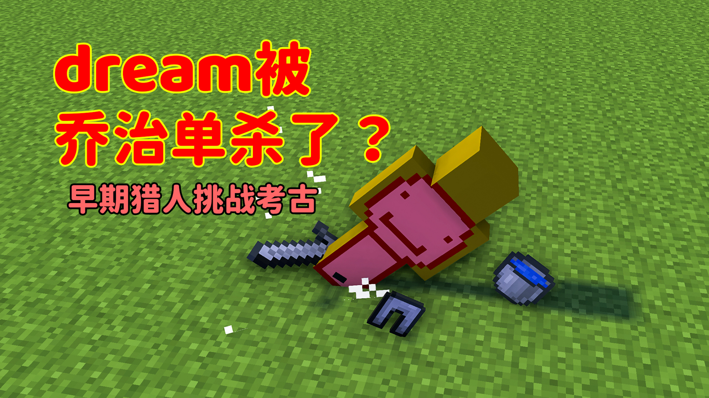 如果你没有时间看完整版 那么可以来看老图酱的剪辑解说版[三哈]#潮游