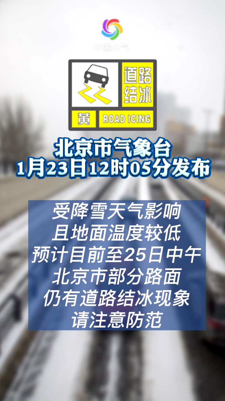 明后天需注意北京继续发布道路结冰黄色预警信号