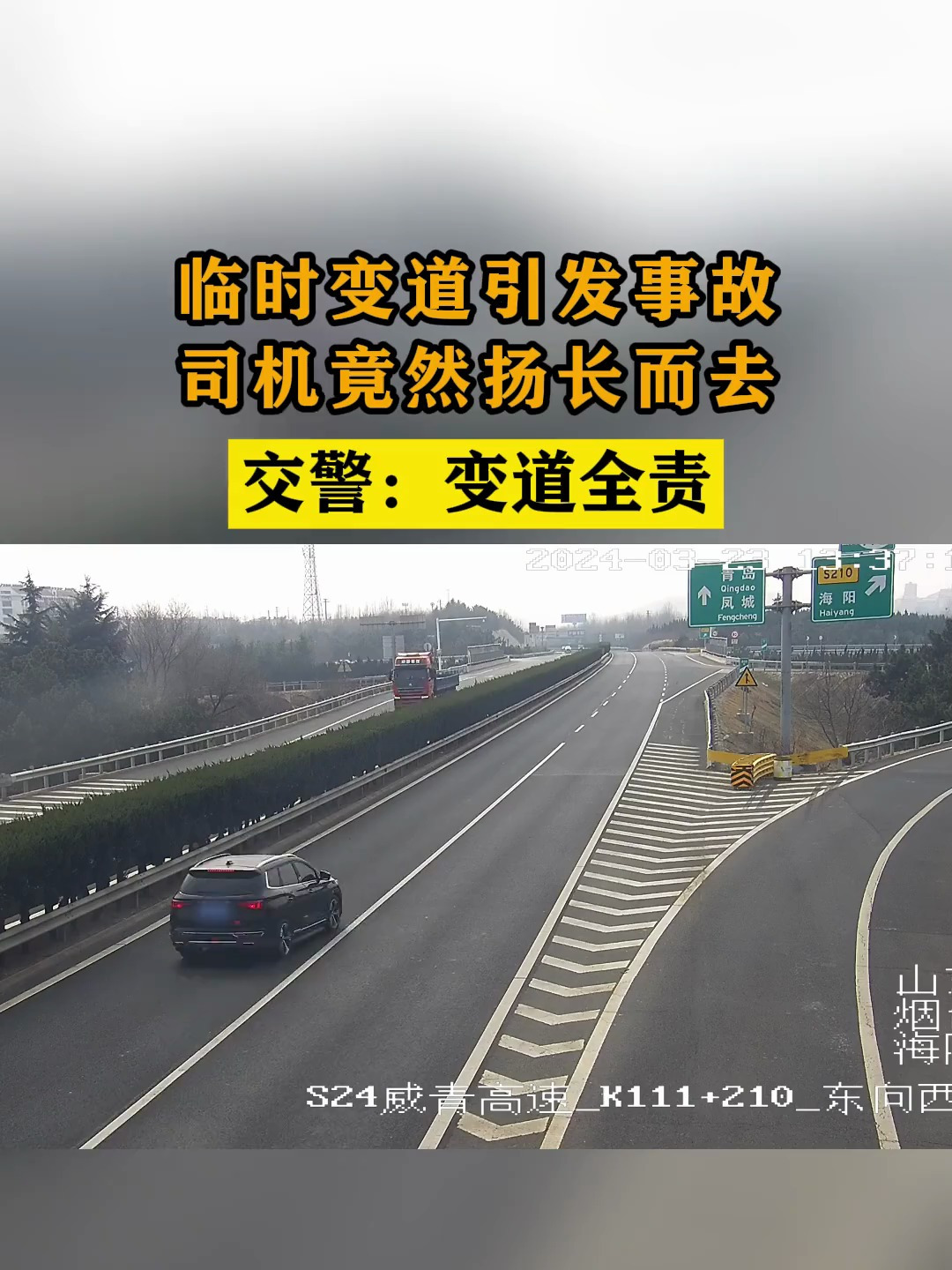 临时变道引发事故司机竟然扬长而去山东交警