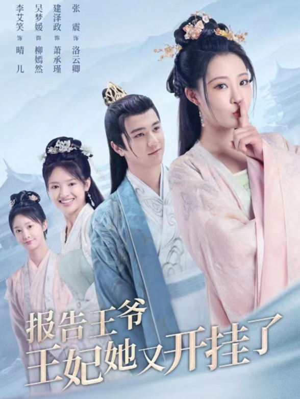 报告王爷，王妃她又开挂了