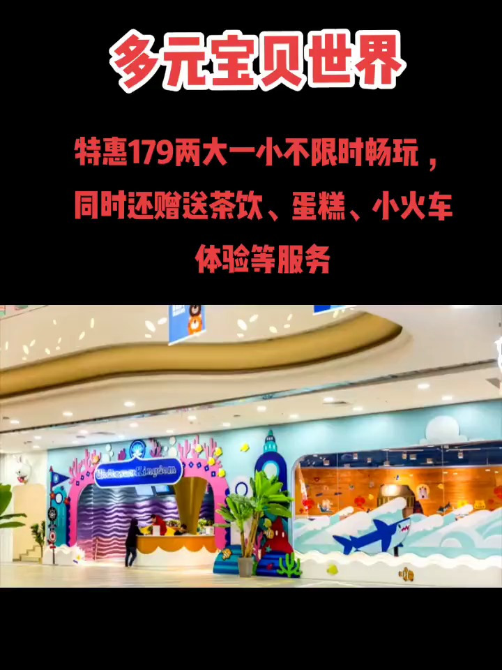 多元宝贝世界(曲江正荣彩虹谷店)团购优惠套餐限时抢购