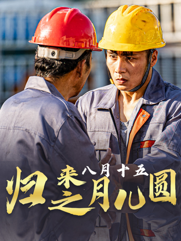 归来之八月十五月儿圆