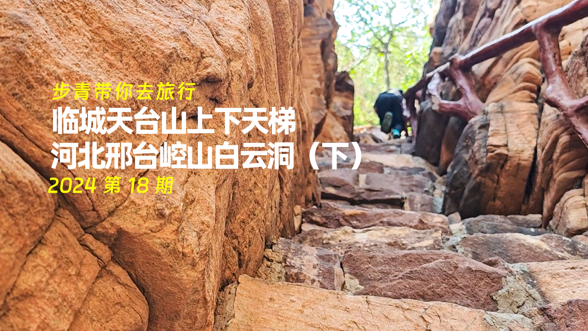 2024第18期 临城天台山上下天梯 河北邢台崆山白云洞(下)
