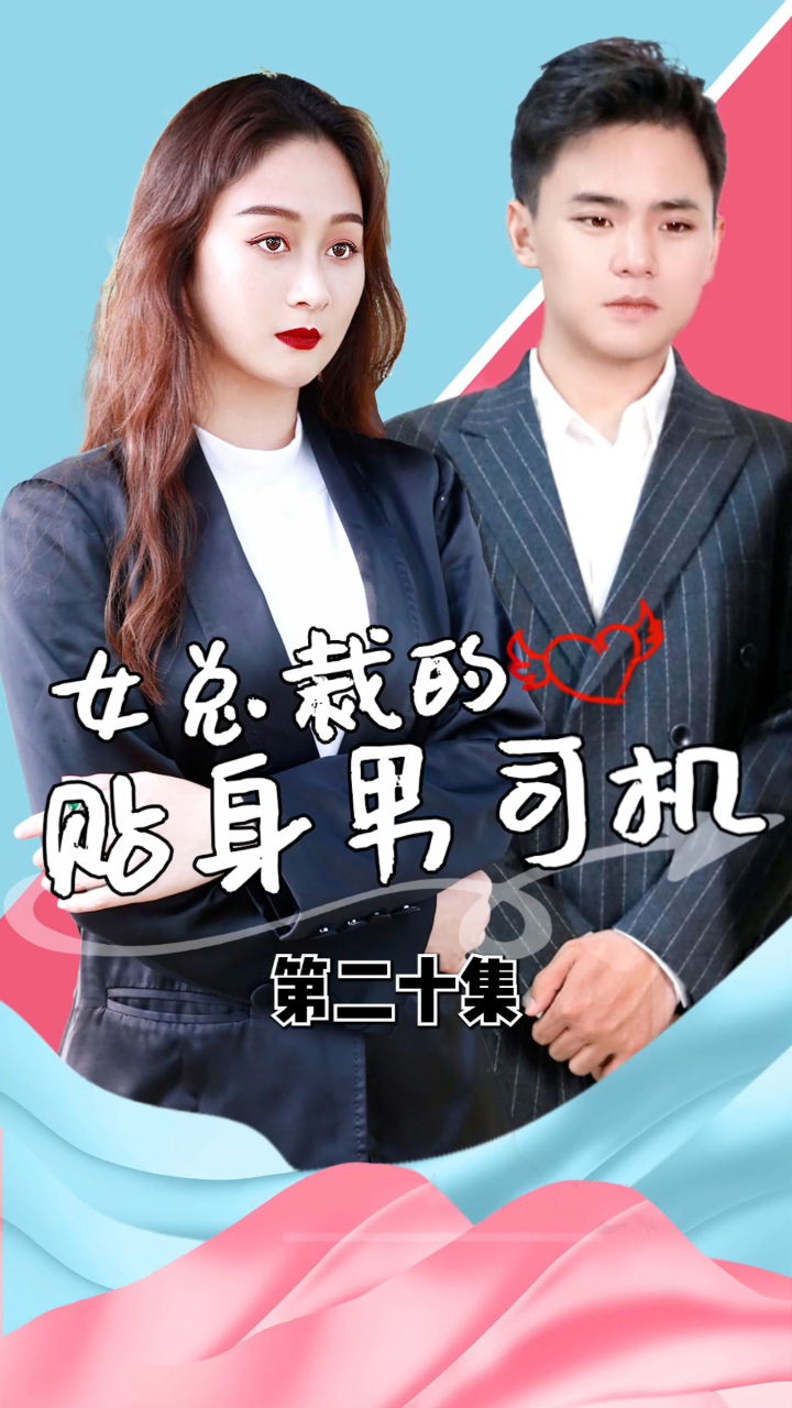 女总裁的贴身男司机:帅小伙被美女室友嘲讽没见过女人下一秒 20