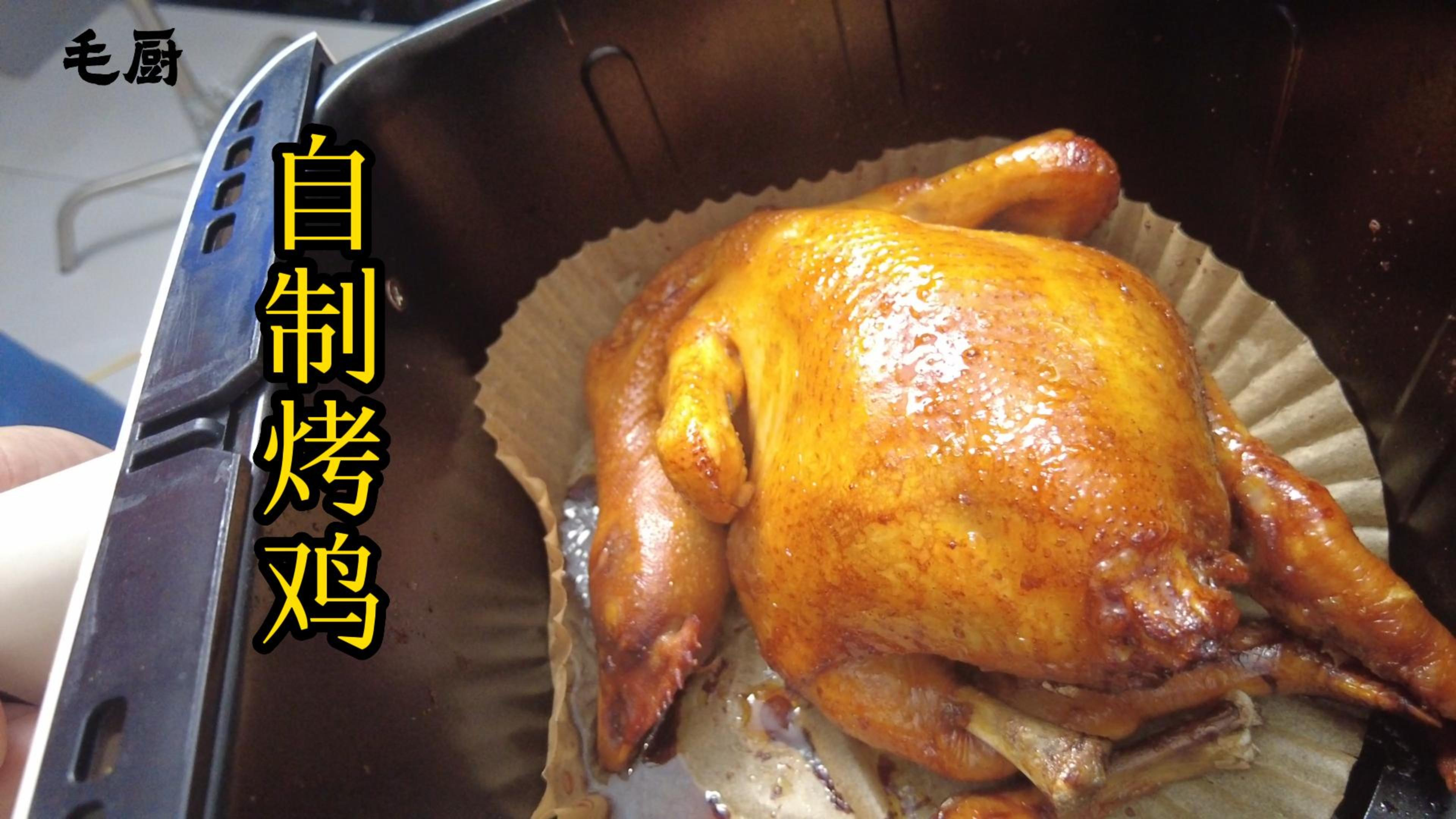 你们要的空气炸锅做烤鸡的教程来了！
