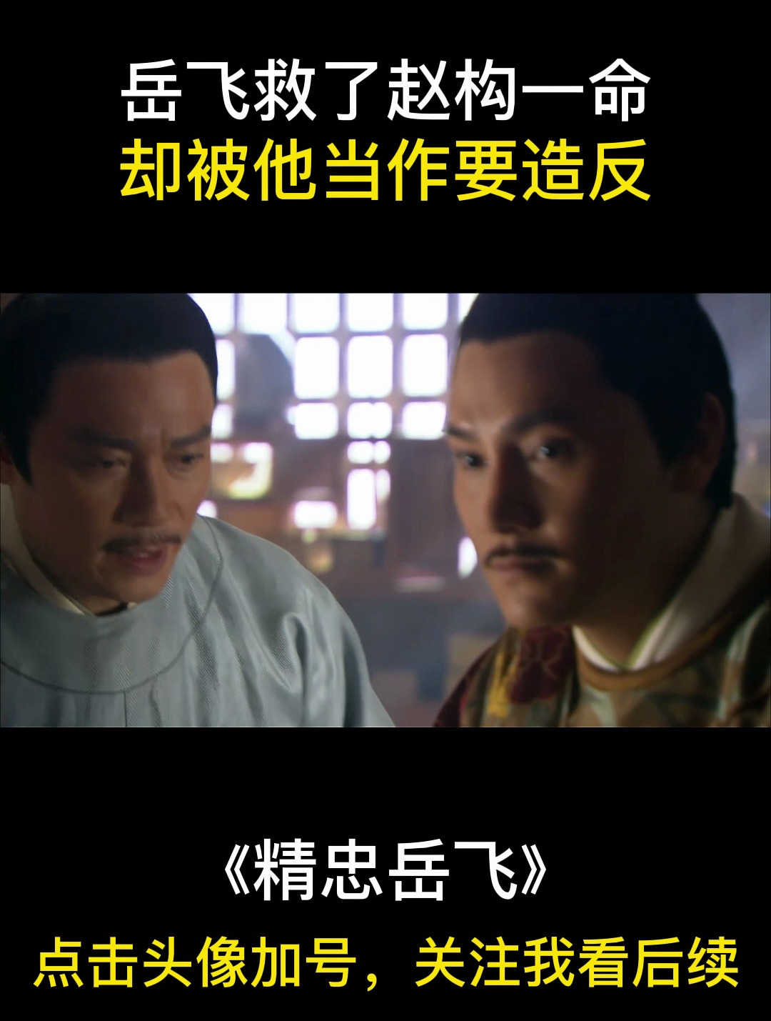 岳飞救了赵构一命,却被他当作要造反丨精忠岳飞-度小视