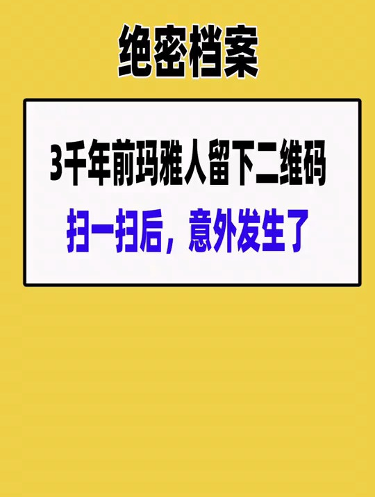专家发现3000年前的二维码,玛雅文明真的真的玄乎-度小视