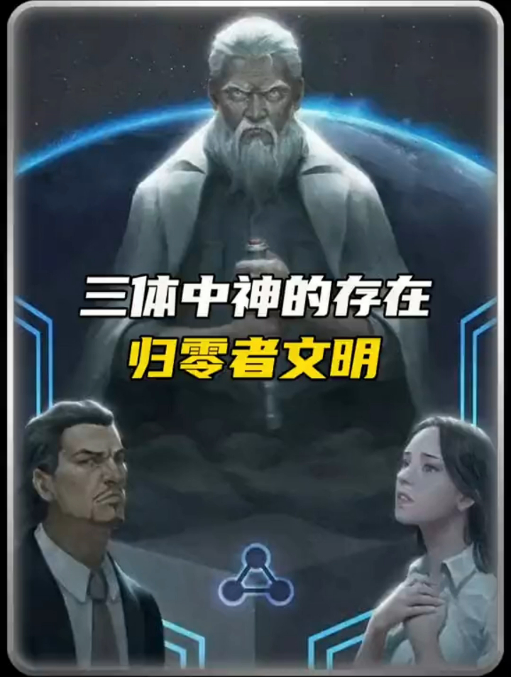 三体中神一样的存在归零者文明