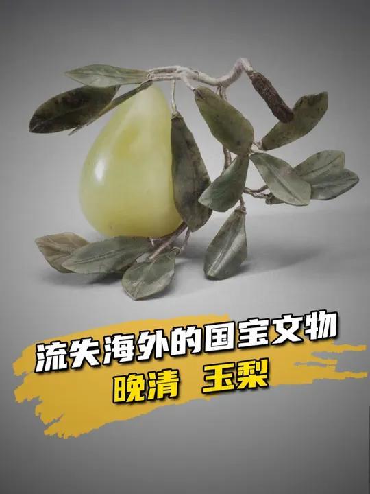 这就是流失海外的国宝文物,晚清玉梨