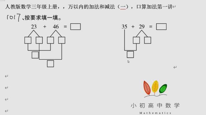 [图]人教版数学三年级上册，万以内的加法和减法（一），口算加法