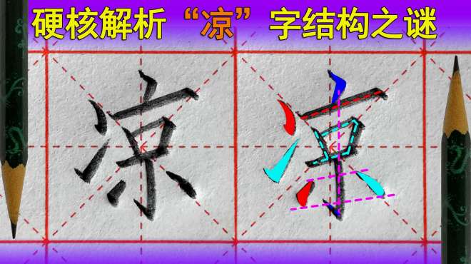 [图]凉字怎么写好看？小学语文（一年级下册）