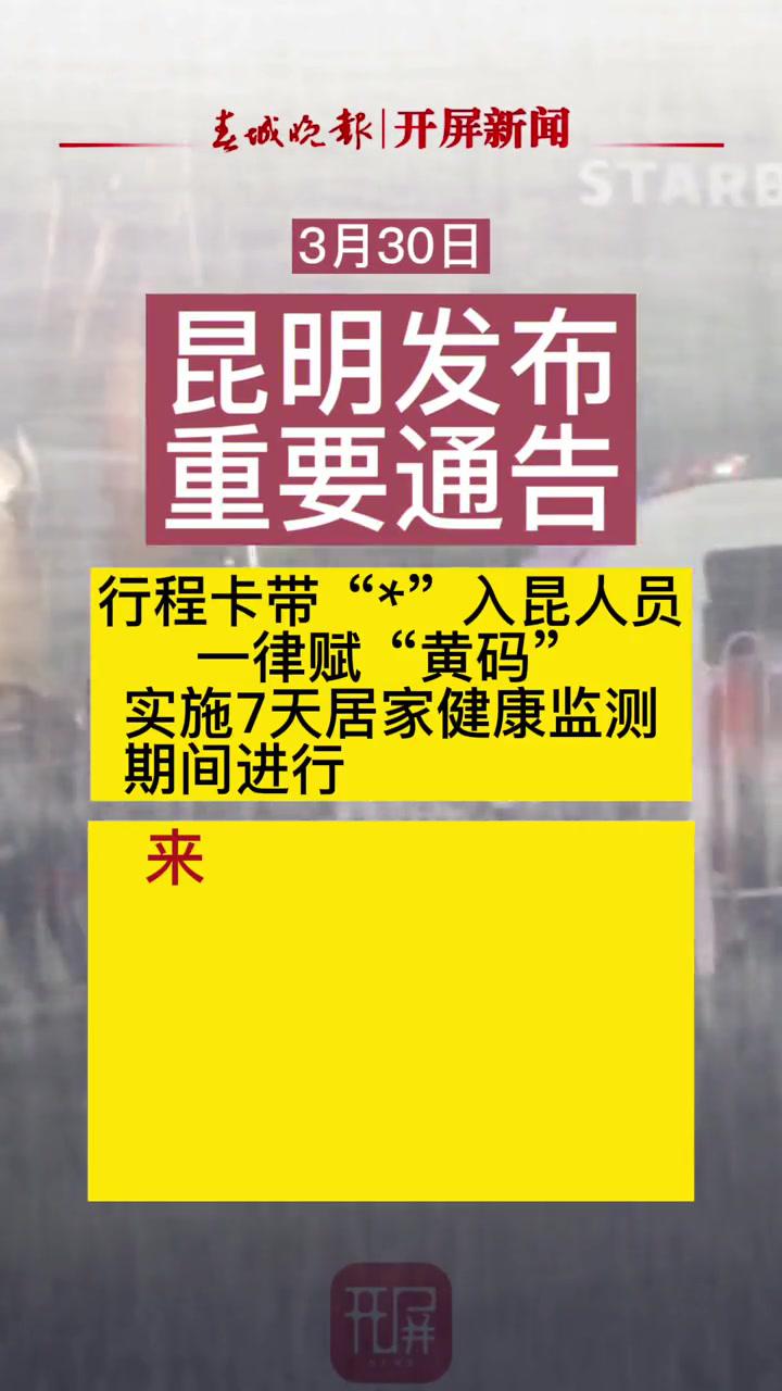 3月30日,昆明發布最新通告:入昆人員行程卡帶星號一律賦黃碼 上海吉林