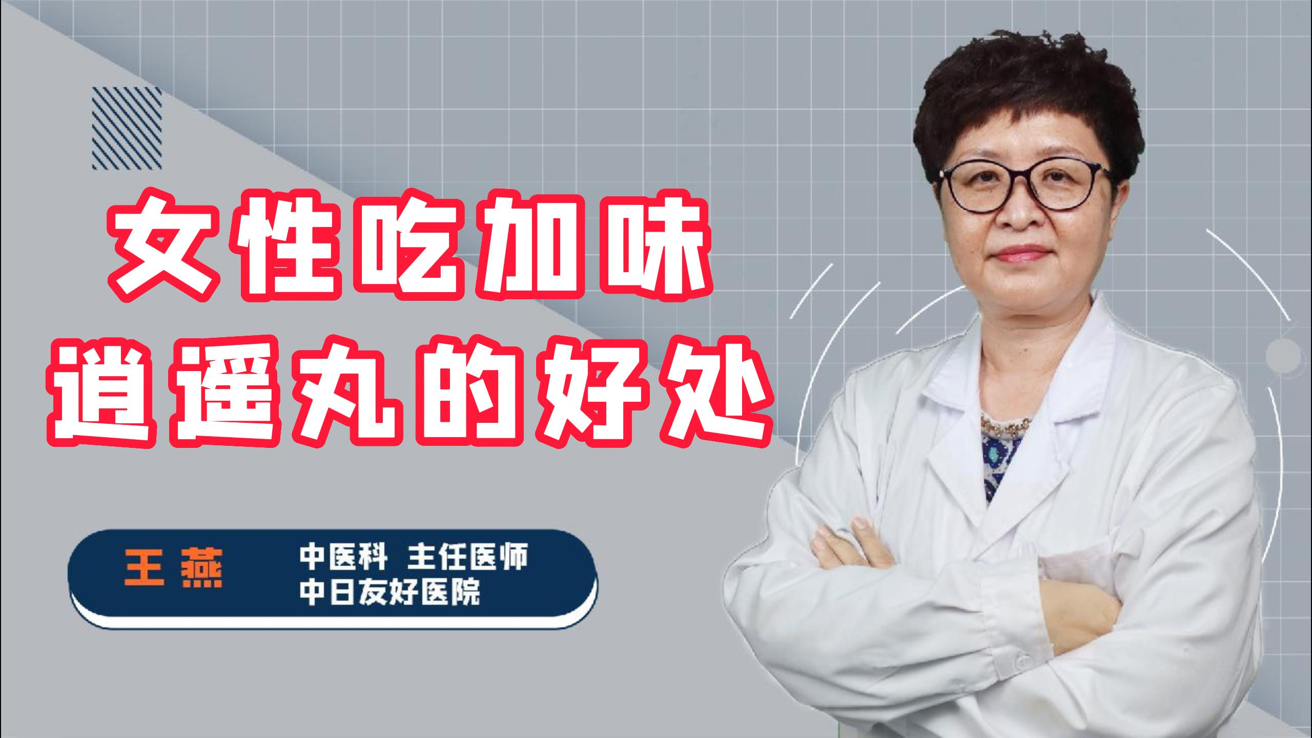 加味逍遥丸是什么？女性吃加味逍遥丸的好处