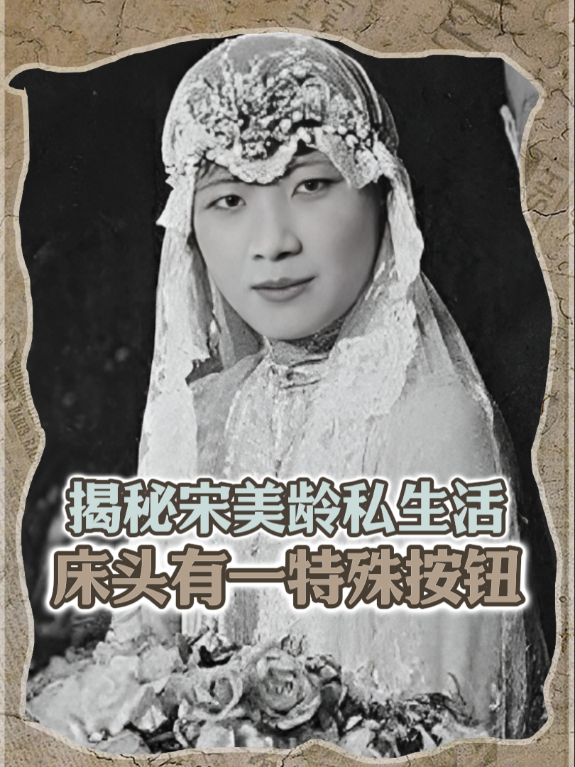 宋美龄床头有一按钮,仆人好奇按下,意外发现她与老蒋床笫秘密