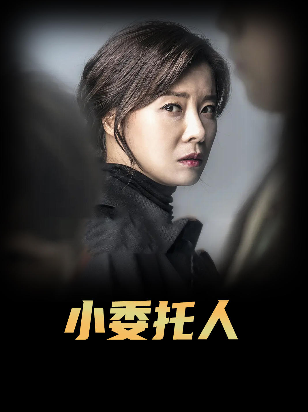 小委托人由韩国真实故事改编