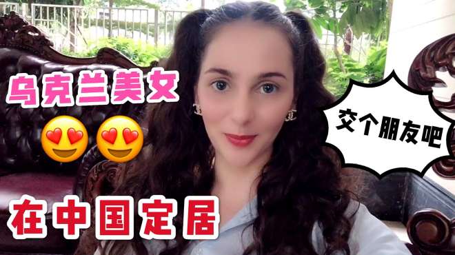 [图]乌克兰美女定居中国7年，自爆乌克兰女孩择偶标准，看你合格吗？