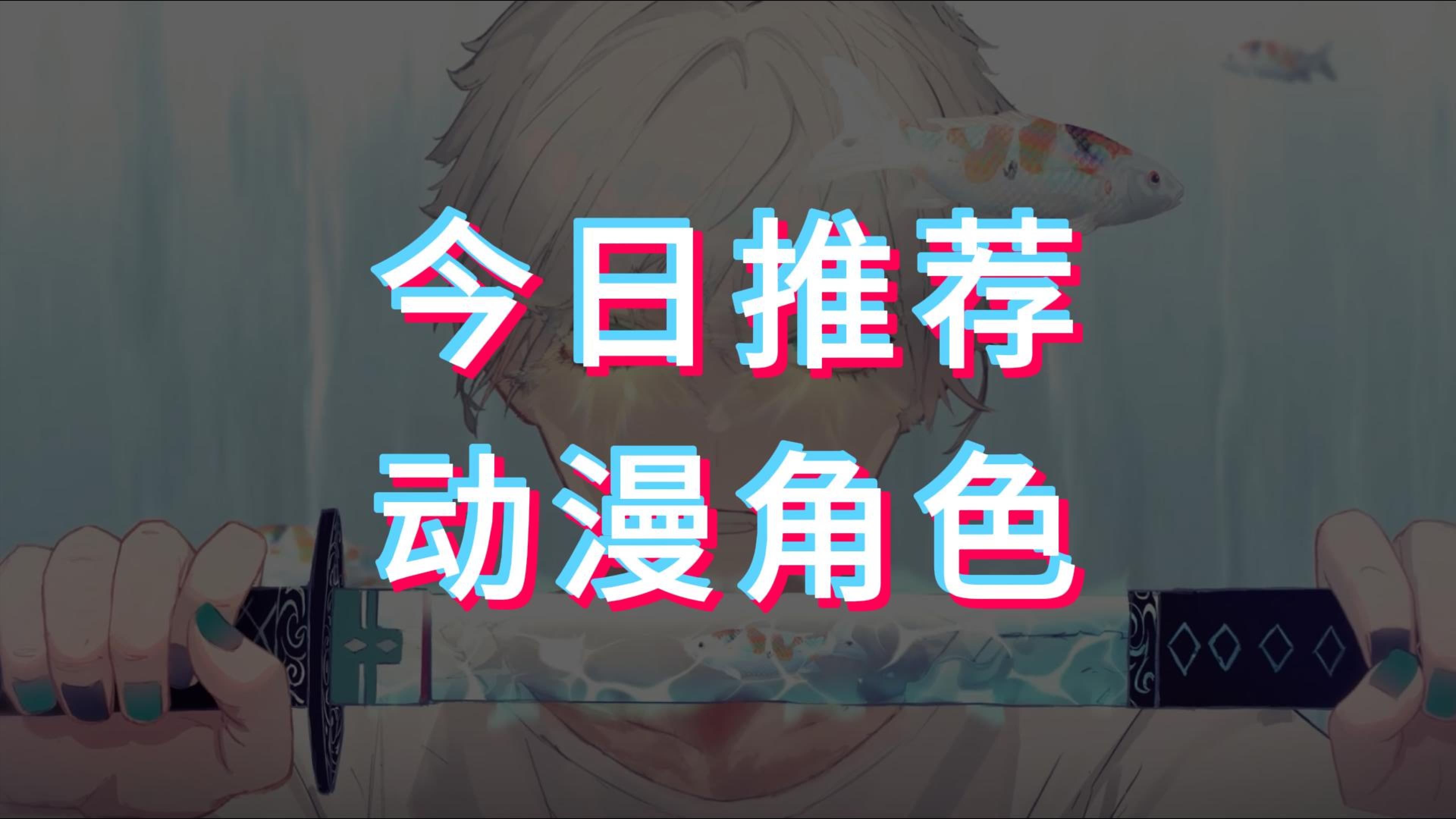 今日推荐动漫角色壁纸