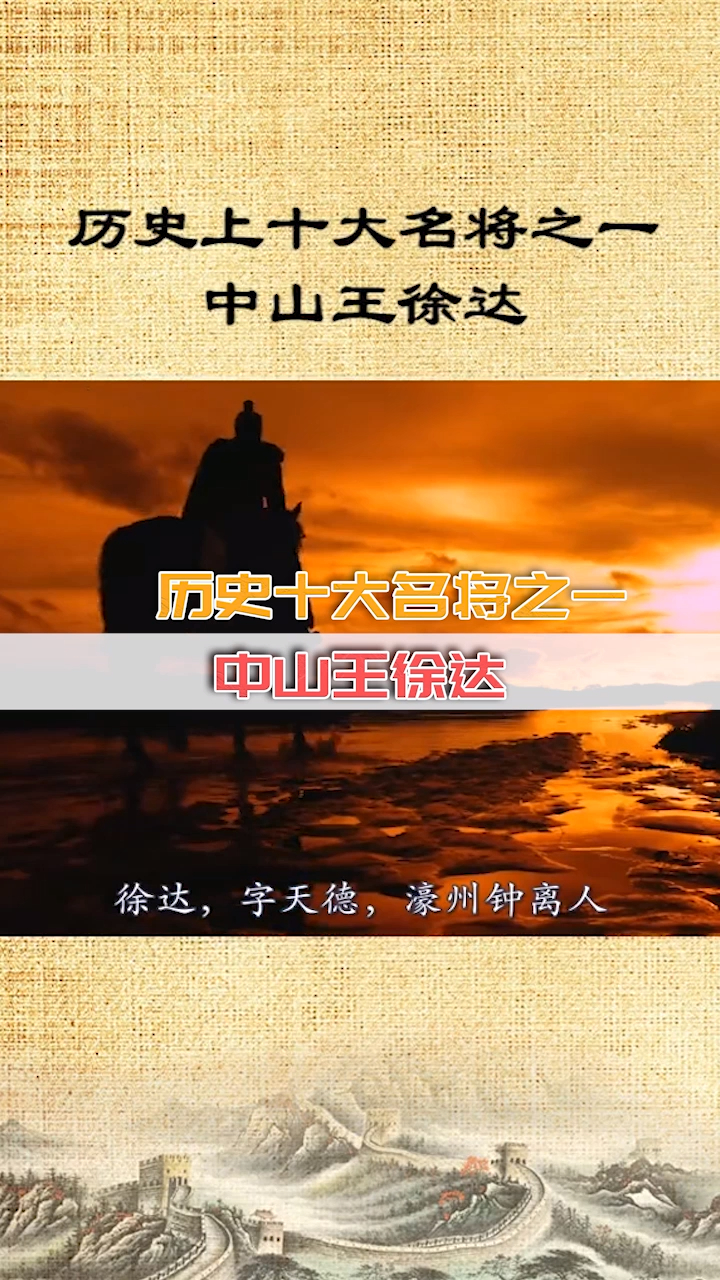 历史上十大名将之一中山王徐达