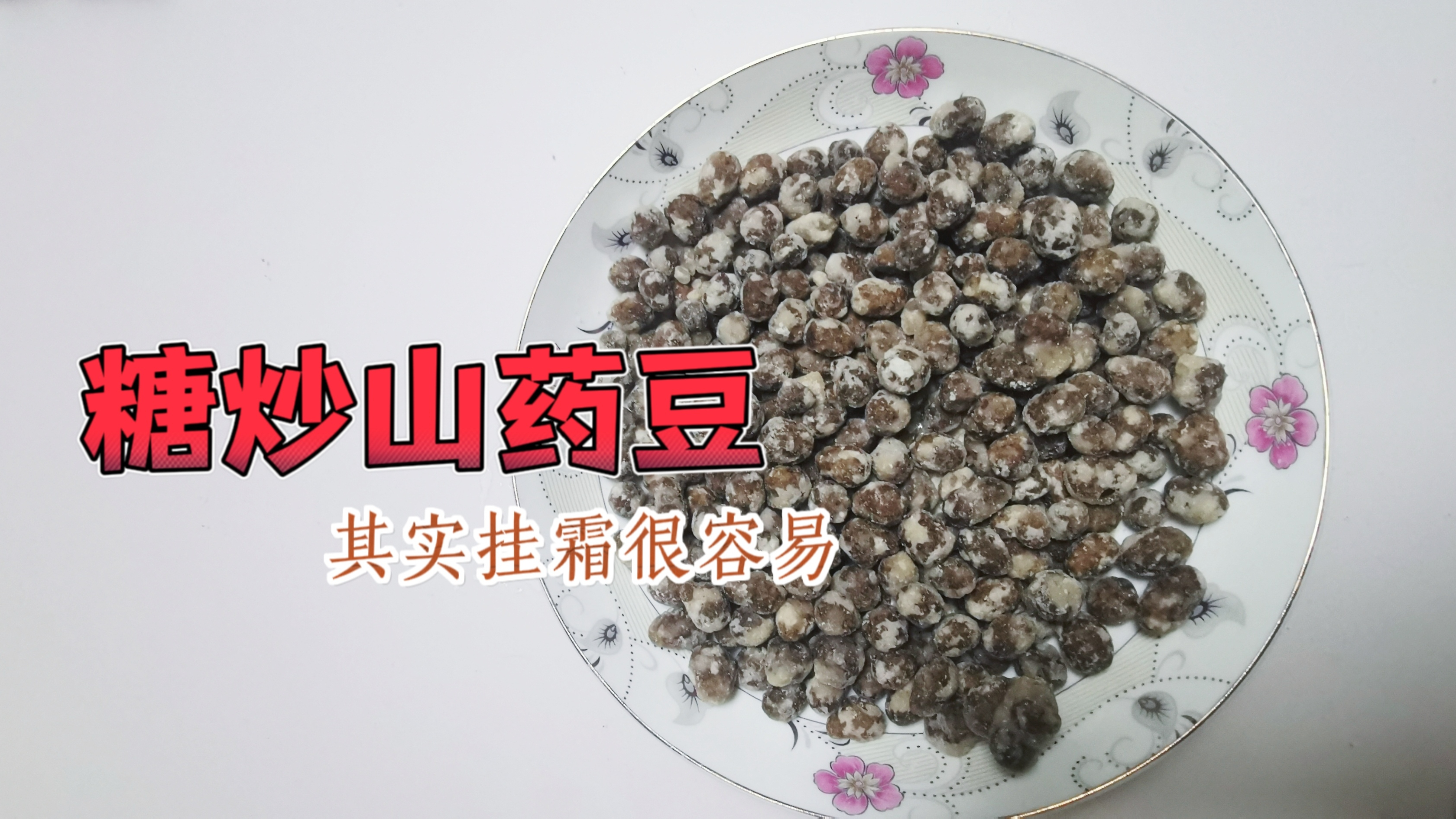 糖炒山药豆,挂霜其实很简单!比山楂糖葫芦还好吃呢!