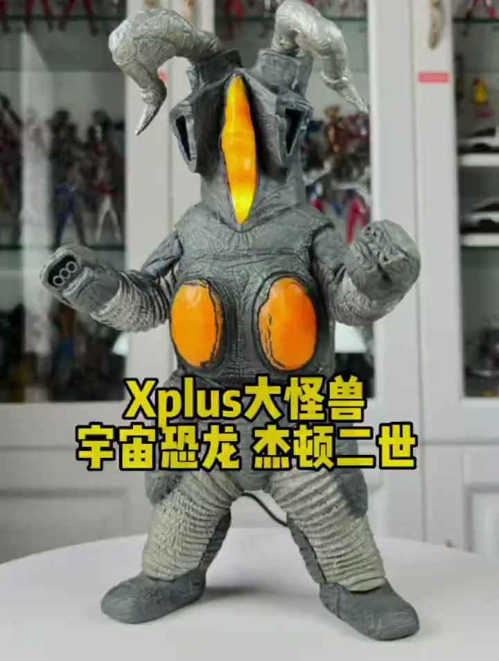 xplus大怪兽 宇宙恐龙 杰顿二世