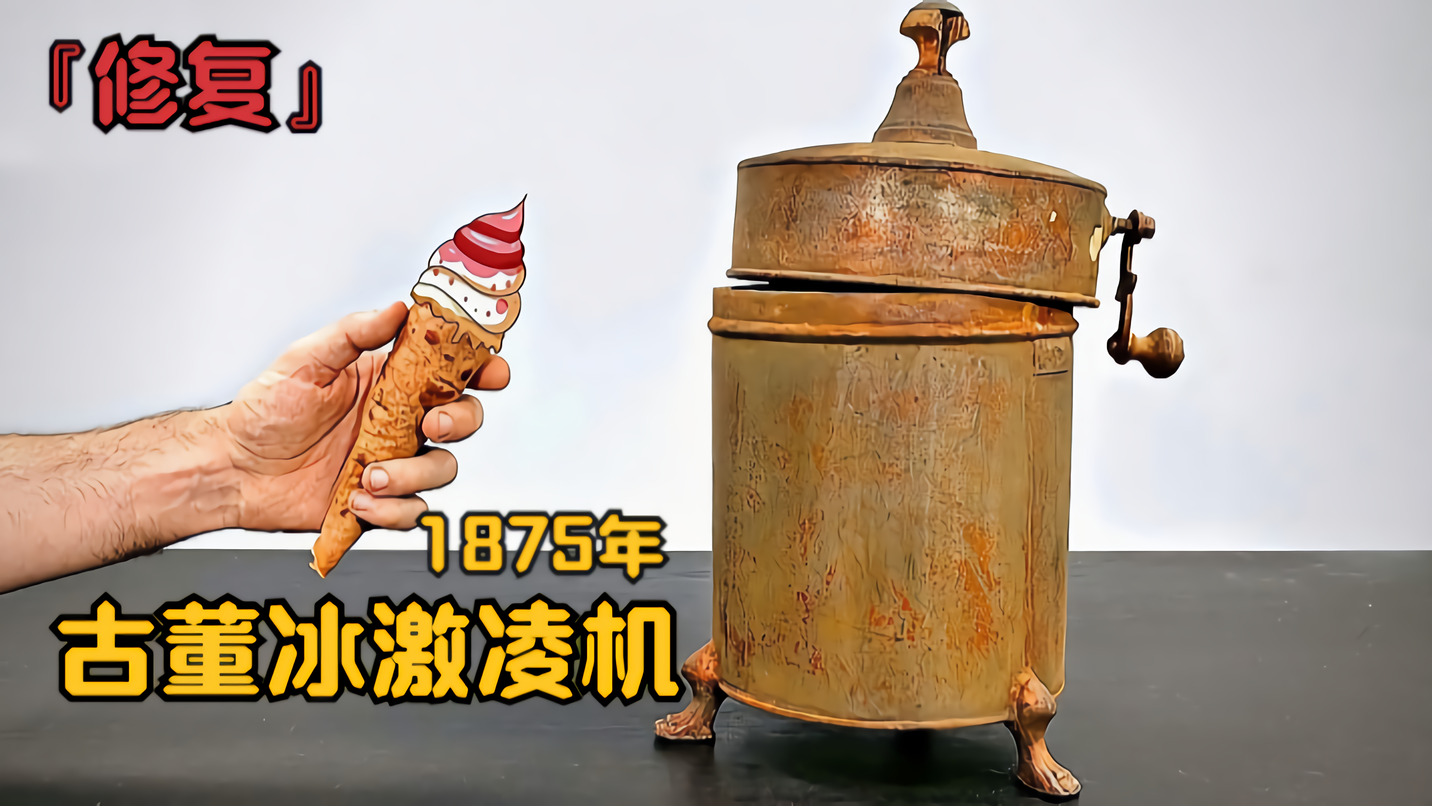 尝一口1875年的冰淇淋,历史的味道,如此美妙