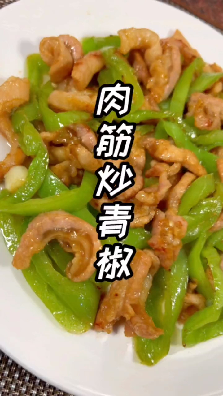 肉筋炒青椒简单又好吃的一道家常菜真的太下饭了