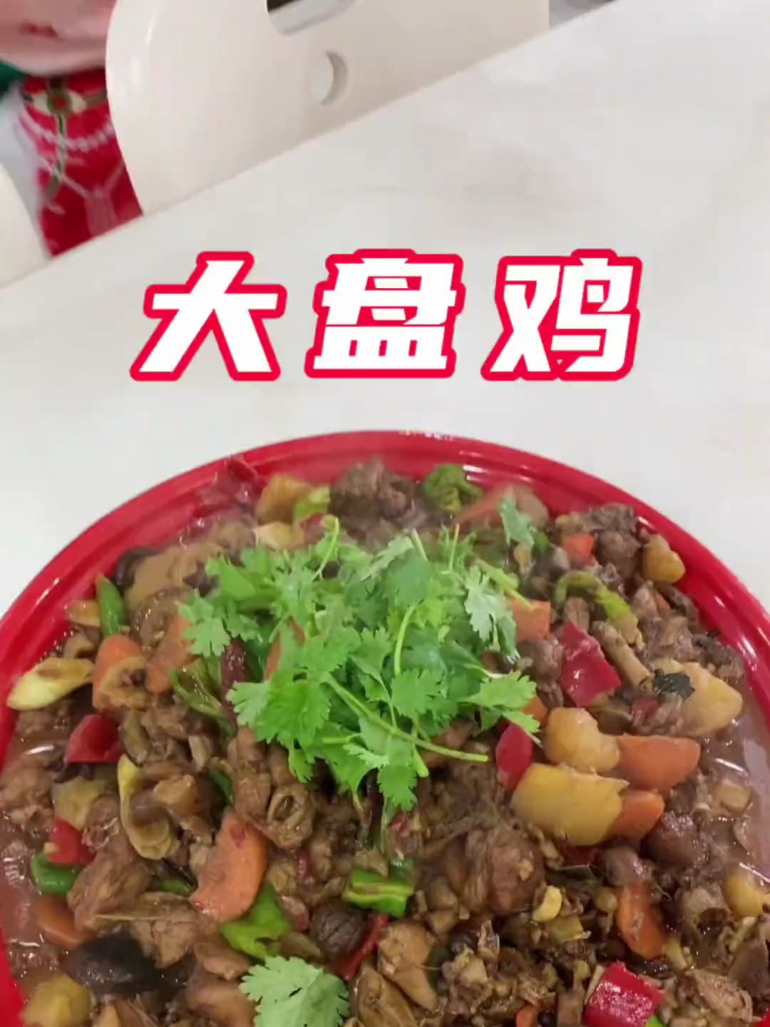 在西安上大学的大侄子来家里了老公特意买了两只鸡做大盘鸡