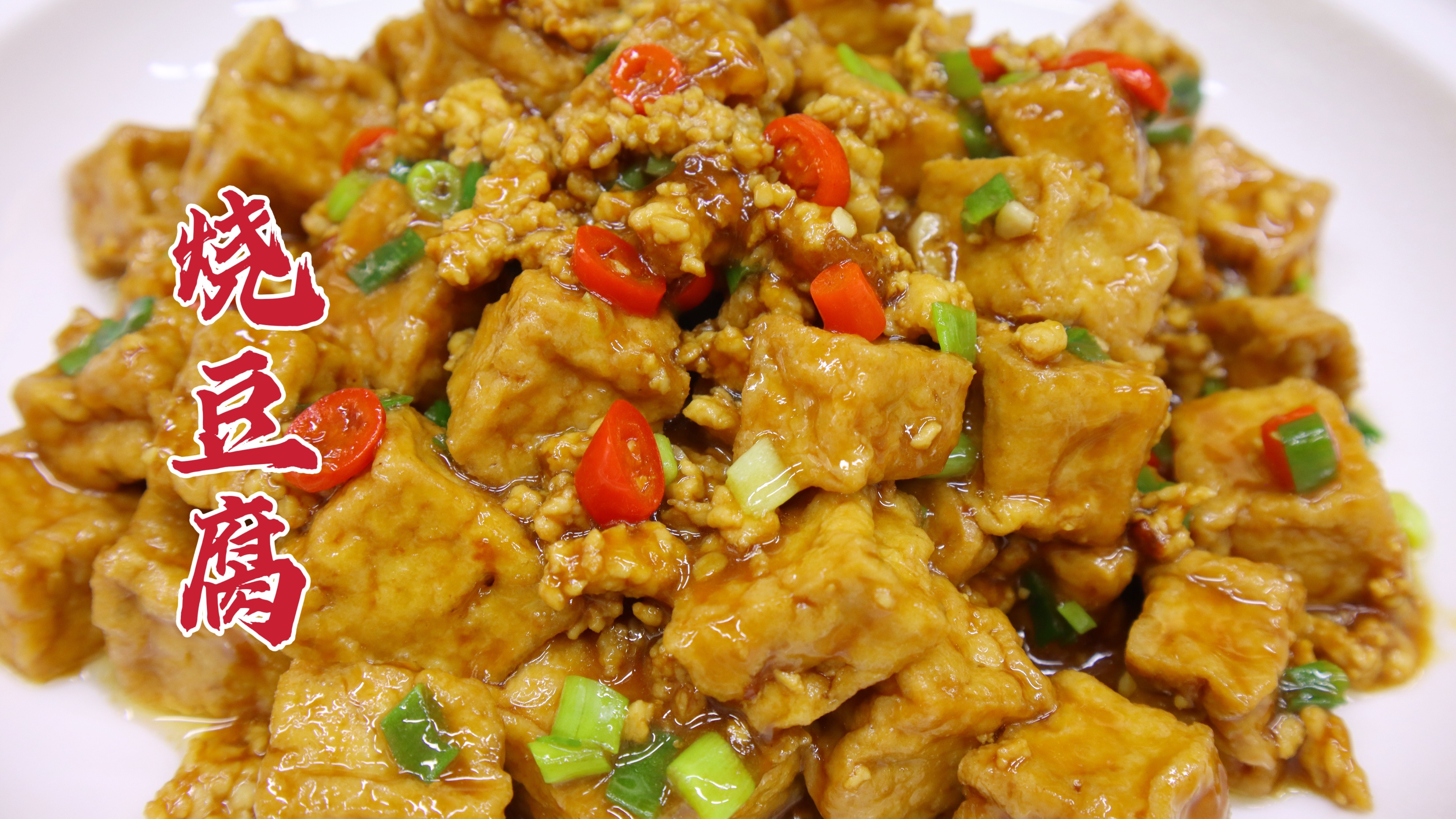 肉末烧豆腐怎么做好吃？大厨教你一招，外焦里嫩，香辣入味