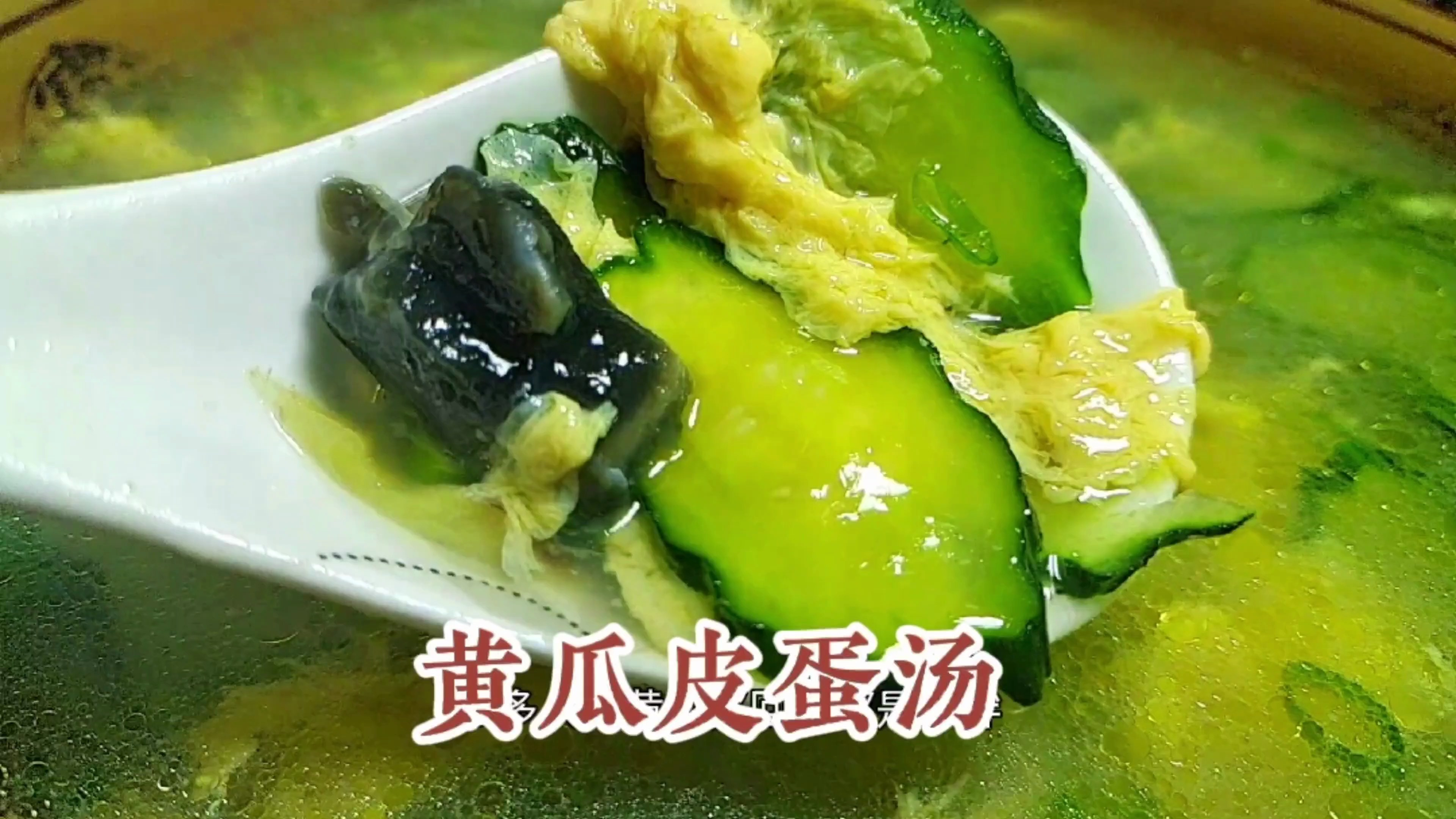 黄瓜皮蛋汤怎么做才好喝,厨师长教你一个详细的做法,汤鲜味美