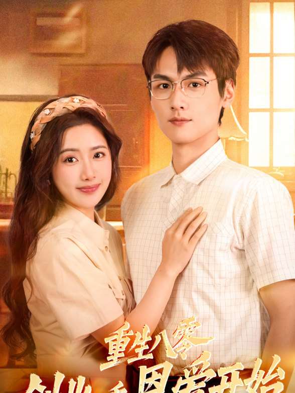 重生八零创业从秀恩爱开始}