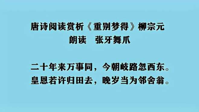 [图]唐诗阅读赏析 柳宗元《重别梦得》朗读 张牙舞爪