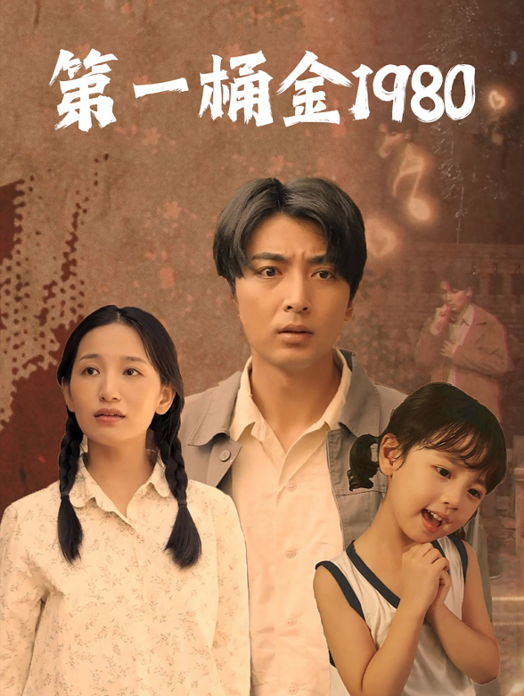 第一桶金1980}